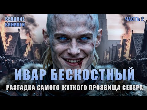 Видео: ИВАР БЕСКОСТНЫЙ: Кровавый Орел парализовавший ужасом всю Англию | Великие викинги: эпизод 2