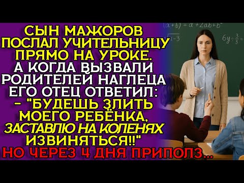 Видео: СЫН МАЖОРА УНИЗИЛ учительницу. А ПОПЛАТИЛИСЬ ОБА... Слушать историю