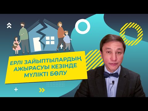 Видео: ЕРЛІ  ЗАЙЫПТЫЛАРДЫҢ АЖЫРАСУЫ КЕЗІНДЕ МҮЛІКТІ БӨЛУ