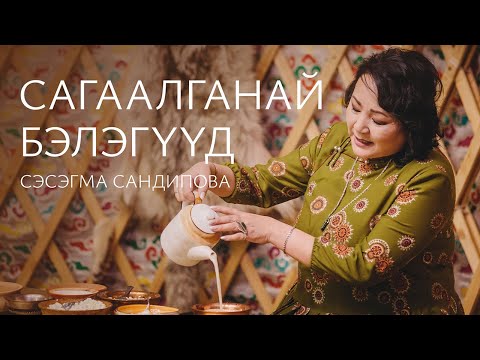 Видео: СЭСЭГМА САНДИПОВА – САГААЛГАНАЙ БЭЛЭГYYД
