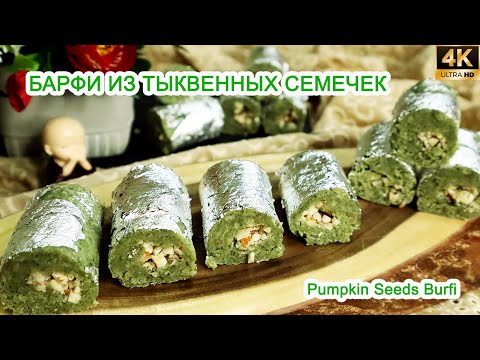 Видео: Барфи из тыквенных семечек | Настоящая индийская сладость бурфи к празднику| Красочные зеленые бурфи