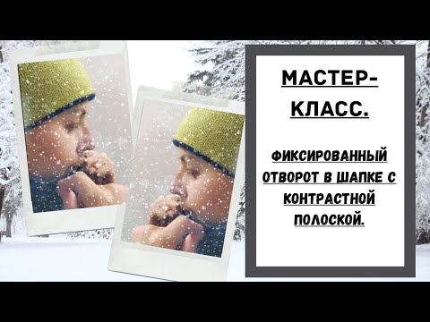 Видео: ФИКСИРОВАННЫЙ ОТВРОТ в шапке с контрастной полоской. МАСТЕР-КЛАСС.