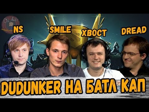 Видео: БАТЛ КАП C NS, DREAD, XBOCT, SMILE, BUTTERFLY