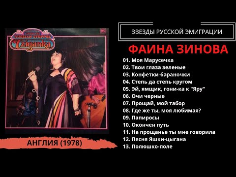 Видео: Фаина Зинова с анс. "Цыганка" п/у Бибса Эккеля, Великобритания, 1978. Эмигрантские песни. Романсы.