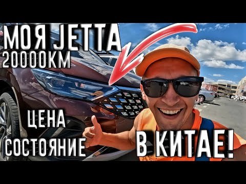 Видео: 👻 КУПИЛ ПЕРВУЮ МАШИНУ В КИТАЕ)))  ЭТО JETTA РЕБЯТА!!!