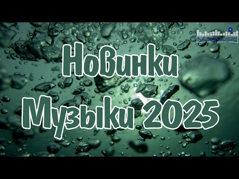 Видео: Новинки Музыки 2025 Русские #151 🎧 Русская Музыка 2025 🎤 Лучшие Песни 2025 🌟 Сборник Хитов