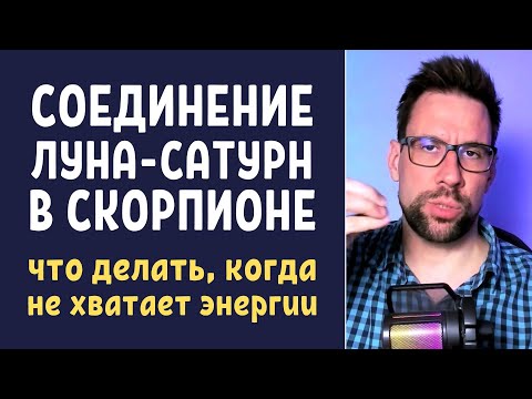 Видео: 💥 Луна и Сатурн в Скорпионе | Есть негативные эмоции, но нет сил