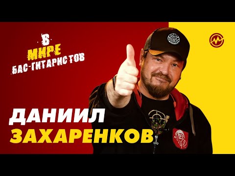 Видео: В мире бас-гитаристов: Даниил Захаренков (Чёрный Обелиск)