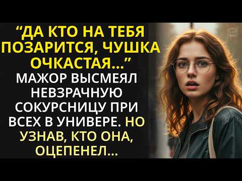 Видео: Мажор посмеялся над невзрачной сокурсницей. А через год увидев на свадьбе отца невесту, зашатался...