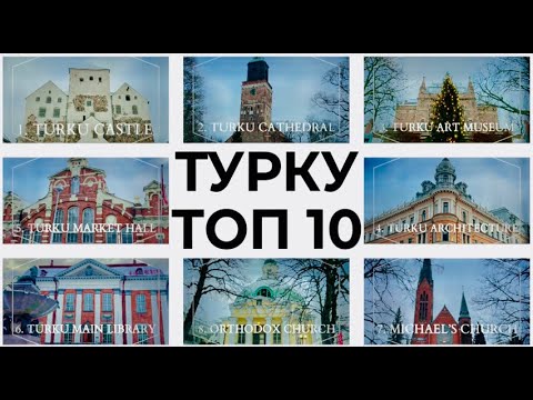 Видео: Турку Финляндия | Топ 10 Турку | Замок Турку | Cобор Турку | чем заняться в Турку | Турку 4 К