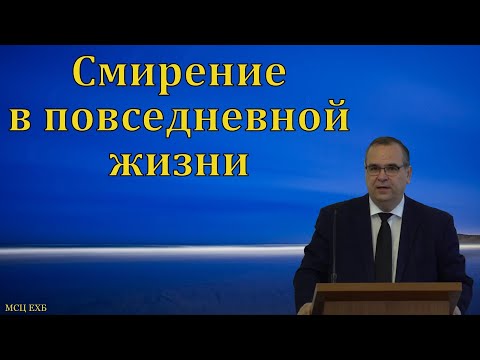 Видео: "Смирение в братских отношениях". В. М. Хорев. МСЦ ЕХБ