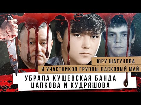 Видео: Юру Шатунова и участников группы Ласковый май убрала кущевская банда Цапков и Кудряшова. Часть 2.