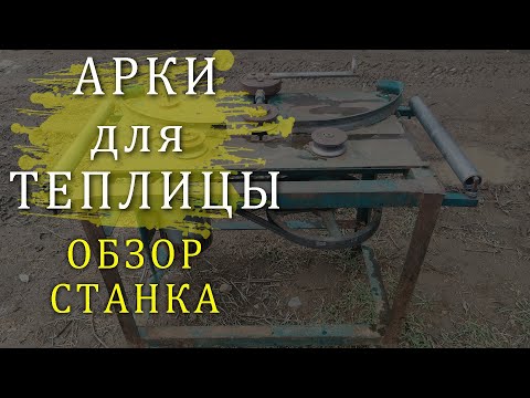 Видео: Как гнуть трубы для теплицы / станок для обкатки труб