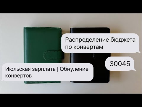 Видео: #8 Распределение бюджета по конвертам | Июльская зарплата | Обнуление конвертов