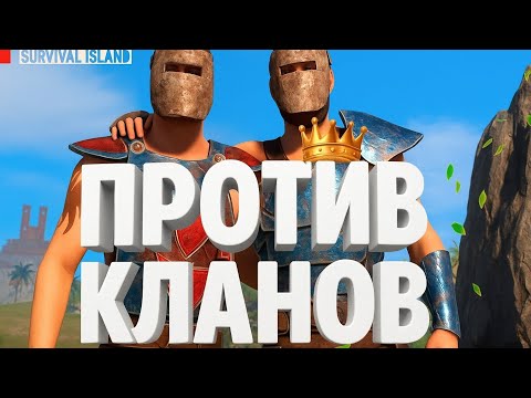Видео: ВЫЖИВАНИЕ С НУЛЯ ПРОТИВ КЛАНОВ!!💀 Oxide Survival island