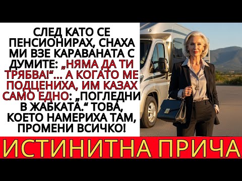 Видео: СНАХА МИ ВЗЕ КЪЩАТА НА КОЛЕЛА И МЕ ПОДЦЕНИ… НО КОГАТО ОТВОРИ ЖАБКАТА – ВСИЧКО СЕ ПРОМЕНИ!