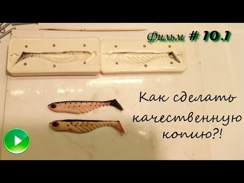 Видео: Фильм# 10.1 "Как сделать качественную копию вашей любимой приманки ?!"