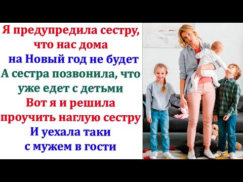 Видео: От сестры было 56 пропущенных, где она обвиняла меня в обмане. Но впускать сестру я не собиралась!
