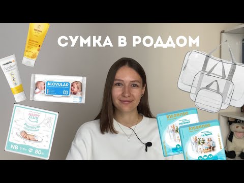 Видео: Сумка в роддом. Что реально пригодилось?