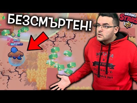 Видео: Този е БЕЗСМЪРТЕН в Brawl Stars! - Как така? - Вашите моменти