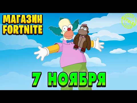 Видео: МАГАЗИН ФОРТНАЙТ 7 Ноября - Клоун Красти | Обзор Магазина Фортнайт на сегодня