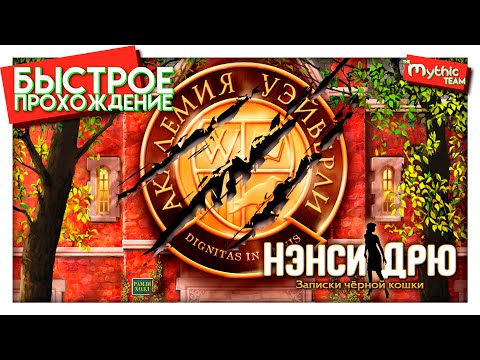 Видео: Нэнси Дрю: Записки чёрной кошки. Быстрое прохождение. [1:01:25]