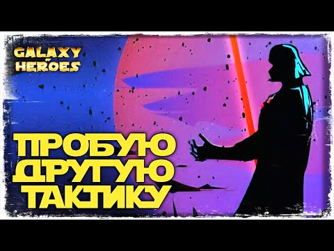 Видео: VS Filique | 3-3-23 СЕЗОН ВА 5х5 | ТОХА | SWGOH #611