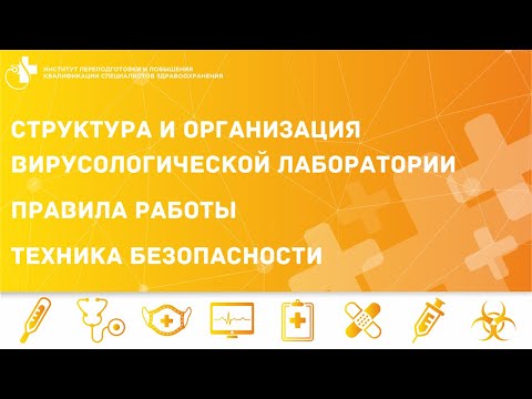 Видео: СТРУКТУРА И ОРГАНИЗАЦИЯ ВИРУСОЛОГИЧЕСКОЙ ЛАБОРАТОРИИ. ПРАВИЛА РАБОТЫ. ТЕХНИКА БЕЗОПАСНОСТИ