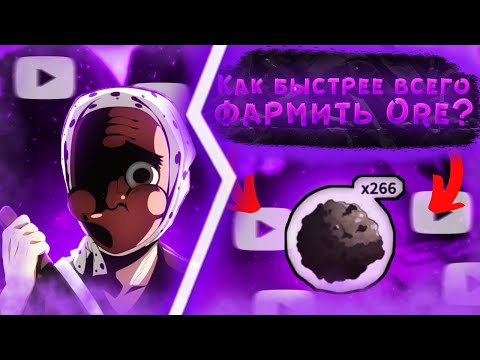 Видео: КАК БЫСРО ФАРМИТЬ ORE? | СРАВНИЛ ЛУЧШИЕ СПОСОБЫ | PROJECT SLAYERS | BEST WAY TO FARM ORE | ROBLOX