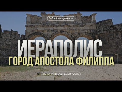 Видео: Иераполис: город святого апостола Филиппа