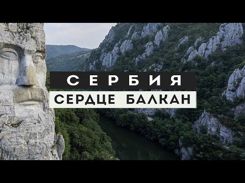 Видео: Сербия. Топ -10 мест страны в одном фильме. Интересные факты и подробный маршрут.