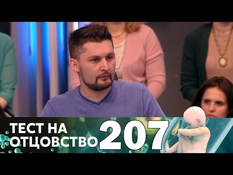 Видео: Тест на отцовство | Выпуск 207