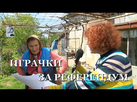 Видео: ИГРАЧКИ ЗА РЕФЕРЕНДУМ