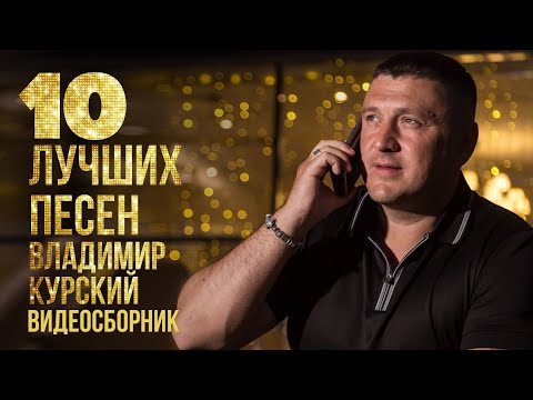 Видео: ТОП 10 ЛУЧШИХ ПЕСЕН - Владимир Курский | Видеосборник 2023