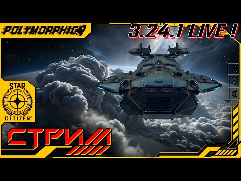 Видео: ★ STAR CITIZEN 3.24.1 LIVE ★ МАНИ МАНИ ! СТРИМ ◯