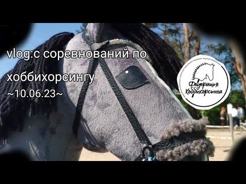 Видео: vlog:с соревнований по хоббихорсингу ~10.06.23~