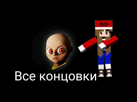 Видео: Все концовки игры (The baby in yellow)