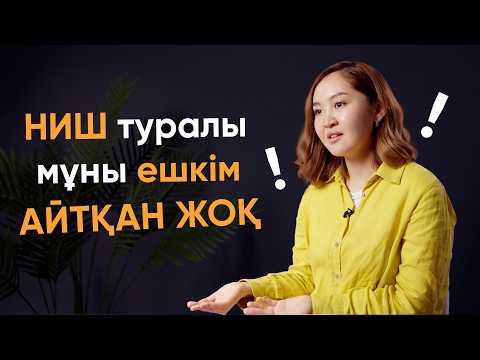 Видео: НЗМ сіздің әлеуетіңізді ашуға қалай көмектеседі | Вся правда о НИШ | Арайлым