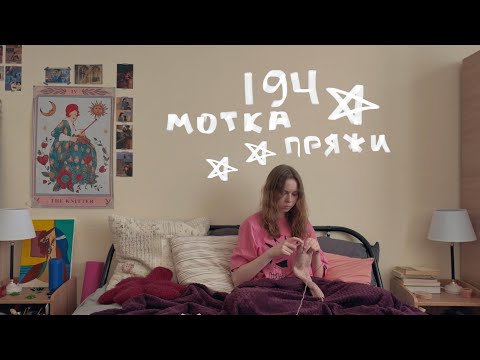 Видео: 194 мотка пряжи. давайте вязать?