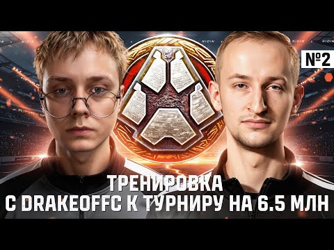 Видео: 2-я тренировка с Drakeoffc к турниру на 6.5 млн