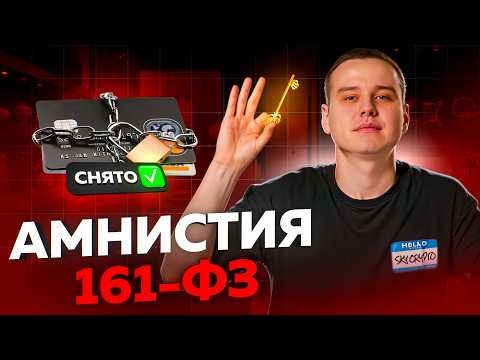 Видео: Я СНЯЛ 161-ФЗ | АМНИСТИЯ ПО 161 ФЗ