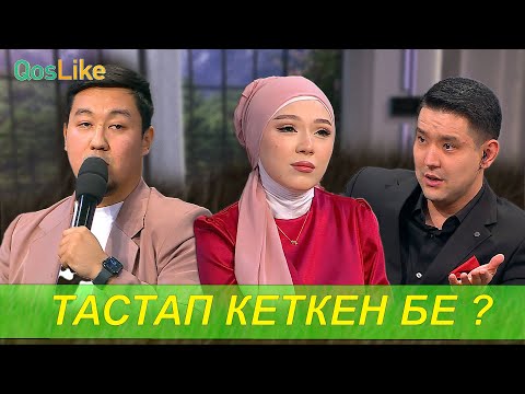 Видео: Зарина Сәтдәулетті тастап кеткен бе?