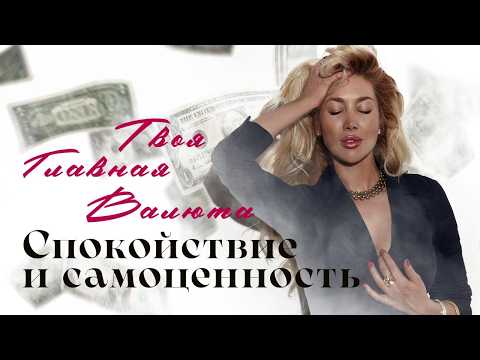 Видео: РАССЛАБЬТЕСЬ, ВСЕ ЧТО ВЫ ХОТИТЕ - ПРИДЕТ К ВАМ / Медитация и Аффирмация