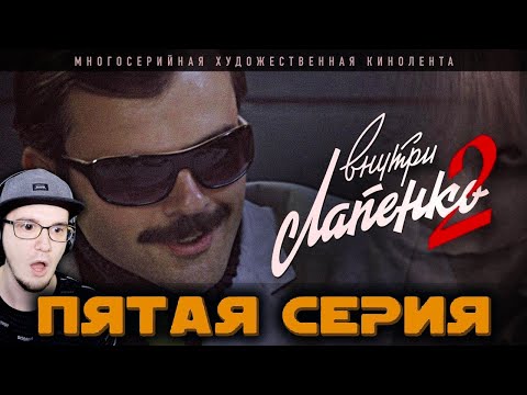 Видео: Внутри Лапенко 2 ► НЕВЕРОЯТНЫЙ ФИНАЛ! ( Серия 5 ) | Реакция