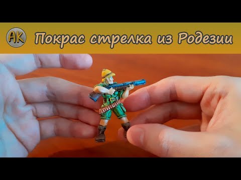 Видео: "Битвы Fantasy" Покрас стрелка из Родезии.
