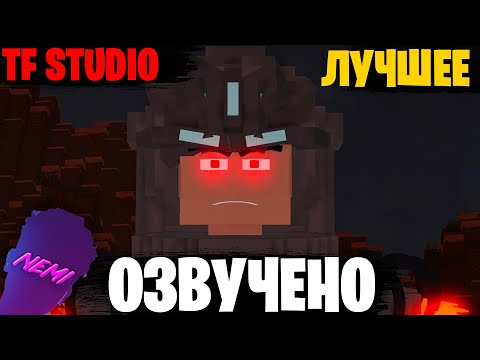 Видео: SKIBIDI TOILET но МАЙНКРАФТ | Озвучка Skibidi Toilet ВСЕ ЛУЧШИЕ сезоны от TF STUDIO