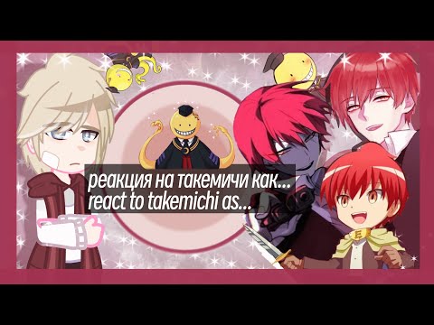 Видео: ☆・reaction to takemichi as кarma аkabane// реакция на такемичи как карма акабане・☆ Рус/Eng ・Oliver・