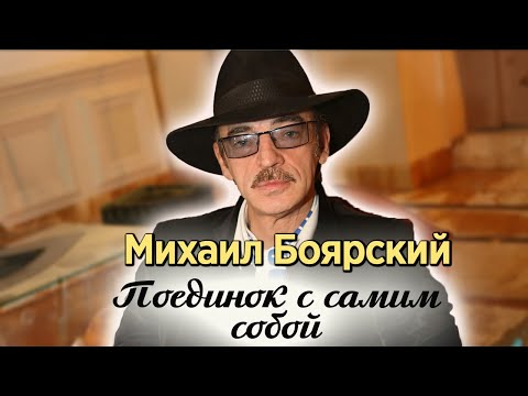 Видео: Михаил Боярский. Правила жизни с Д’Артаньяном. Кого актер спас от гибели