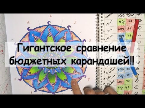 Видео: ГИГАНТСКОЕ СРАВНЕНИЕ БЮДЖЕТНЫХ КАРАНДАШЕЙ