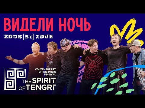 Видео: Zdob și Zdub — Видели ночь (Live at Spirit Of Tengri, Almaty 2024)